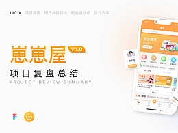 母嬰APP「崽崽屋」項(xiàng)目復(fù)盤總結(jié) | 作品集