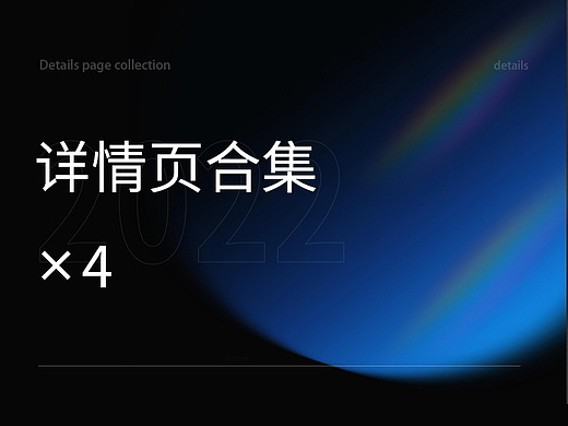 详情页×4（个人主页-ZNjExODg0MDg=） - 电商 - 站酷设计师176c原创素材 - 站酷ZCOOL