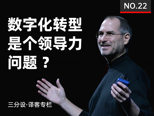 数字化转型是个领导力问题 ？