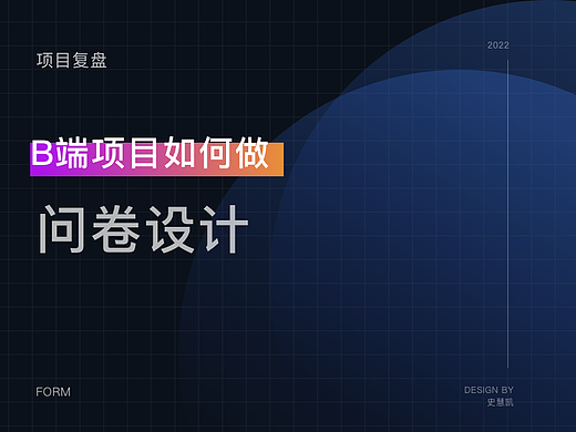 如何做B端问卷调研