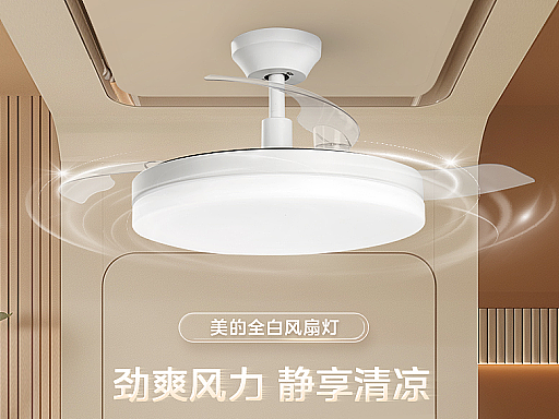美的风扇灯电商详情页