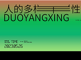 趣味字體海報(bào)設(shè)計(jì)&延展