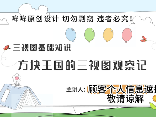 原创微课设计《方块王国的三视图观察记》