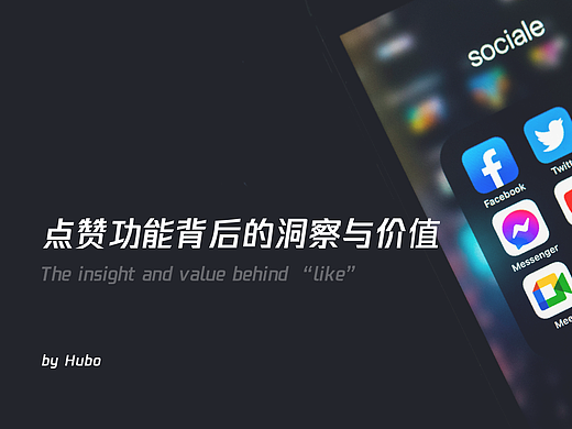 点赞功能背后的洞察与价值