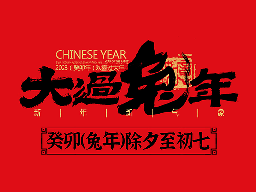 手写集｜兔年除夕到初七祝福