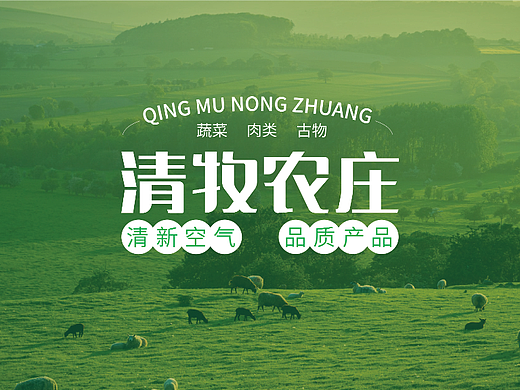 清牧农场品牌设计