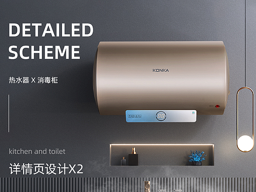 详情页x2《热水器+消毒柜》