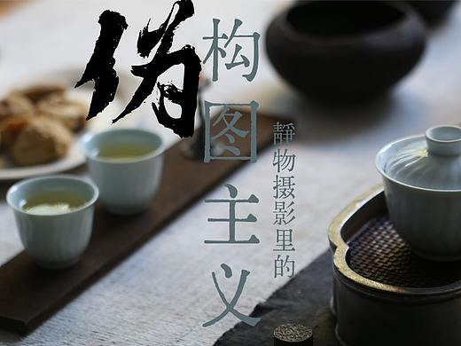 静物摄影里的伪构图主义