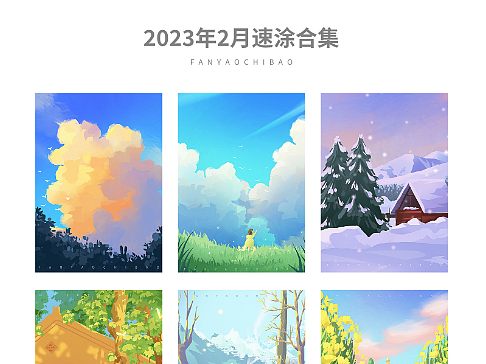 2023年2月速涂练习合集