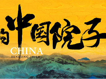 做着玩