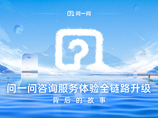 问一问咨询服务体验全链路升级背后的故事