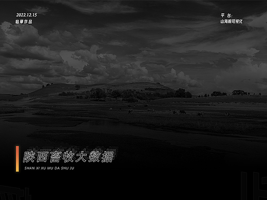 陕西畜牧大数据