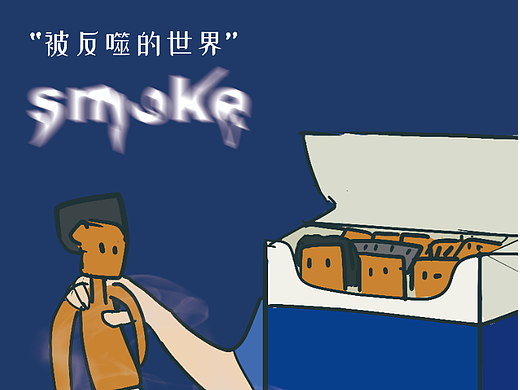 【公益禁烟海报】主题“被反噬的世界”
