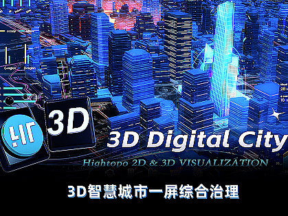 市政管理/智慧城市 3D 可视化运维平台