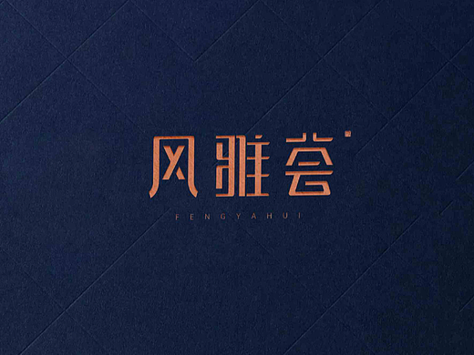 风雅荟家具品牌设计