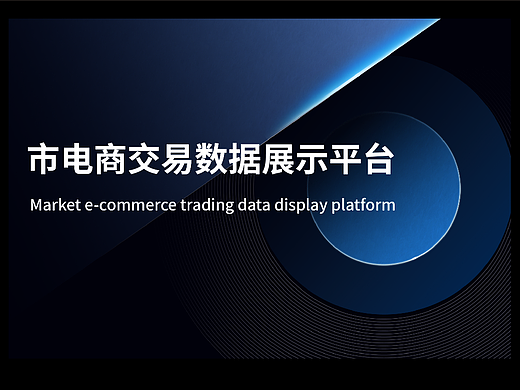 市电商交易数据展示平台