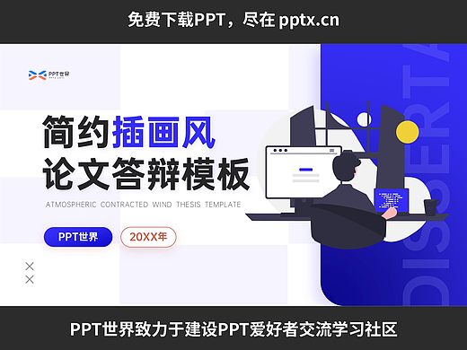 免费PPT—简约插画风论文答辩模板