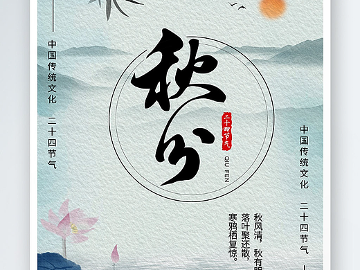 秋分海报