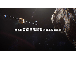 百度 《走过万丈孤独，驶向星辰大海》