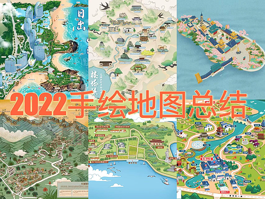 2022年“手绘地图案例”总结