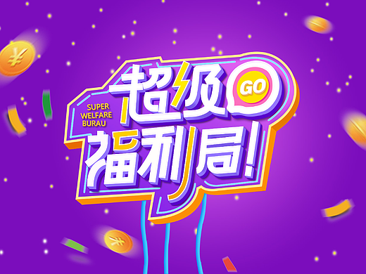 字体设计（个人主页-ZNjExNTE1NjQ=） - 字体/字形 - 站酷设计师雷霆嘎巴桃莹莹原创素材 - 站酷ZCOOL