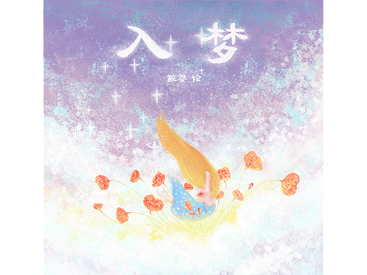 梦境绘本——《入梦》