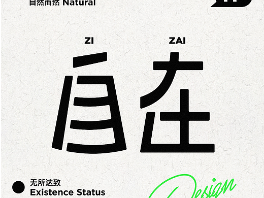 字体设计——60天速练挑战42：自在