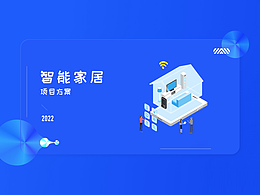 智能家居ppt封面封底