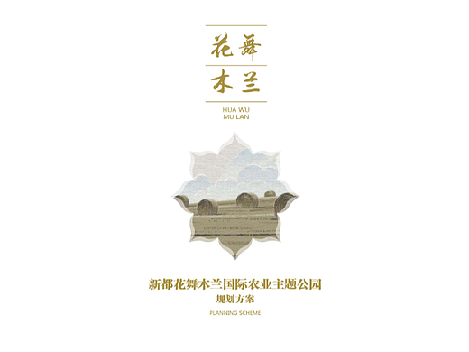 乡村文旅方案文本丨新都花舞木兰国际农业主题公园