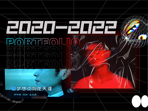 2020-2022互联网作品