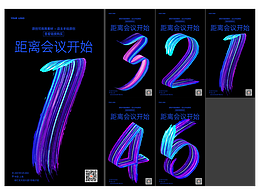 倒计时海报