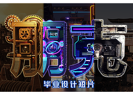 《朋克》艺术设计短片