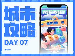 #绝活图师#闪屏打卡挑DAY7-招募篇