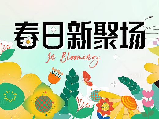 踏春主画面海报