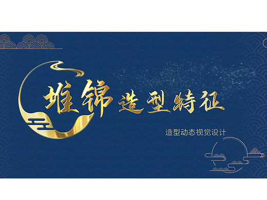 山西长治非遗堆锦的造型动态视觉设计