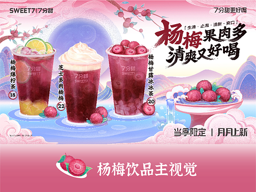 杨梅饮品主视觉kv｜奶茶餐饮类
