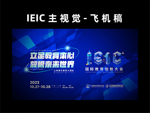 IEIC大会主视觉-飞机稿