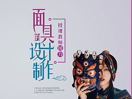 面具的設(shè)計與制作