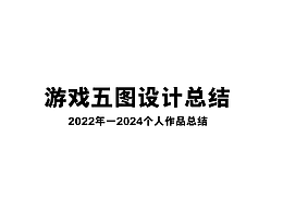 游戏
