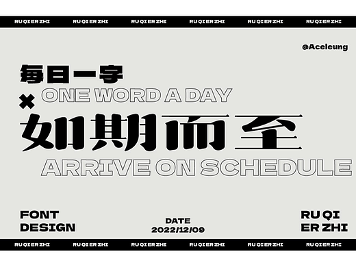 如期而至（個人主頁-ZNjMyNzk2MjA=） - 字體/字形 - 站酷設(shè)計師Aceleung原創(chuàng)素材 - 站酷ZCOOL