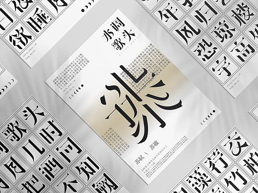 #2022青春答卷#“东坡词旅”——苏轼诗词字体设计