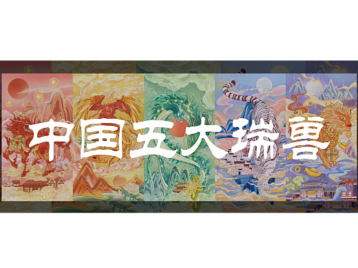 中国瑞兽