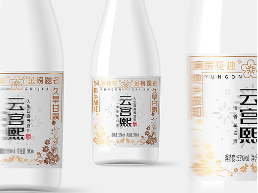 云宫熙裸瓶酒包装设计