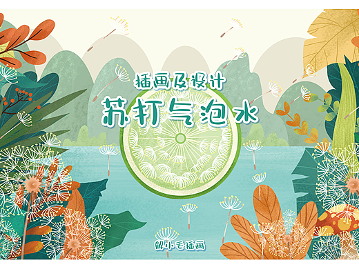 气泡水包装及插画设计