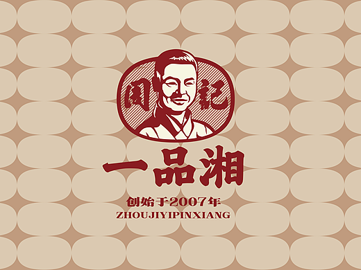 餐饮品牌全案 | 温度策划 | 周记一品湘