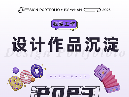 丨作品集丨2023作品集