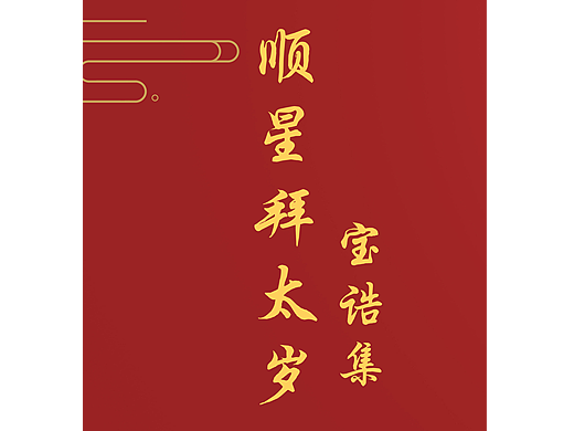 顺星拜太岁宝诰集