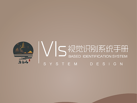 天津平面设计培训-五台山VIS视觉设计