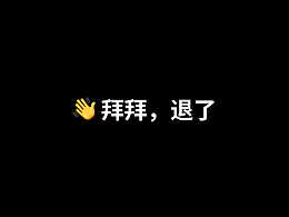 👋拜拜·账号无限期停更