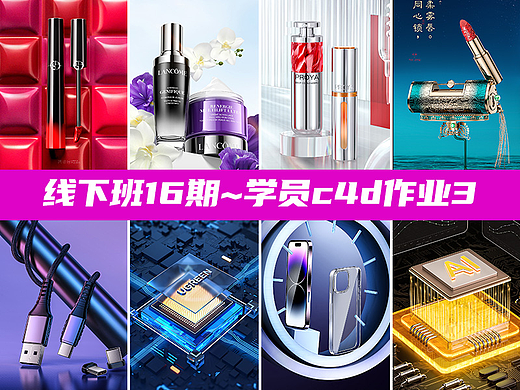 线下班16期~第3周C4D作业合集